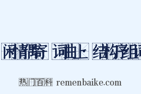 闲情偶寄·词曲上·结构序组词是什么意思的图片